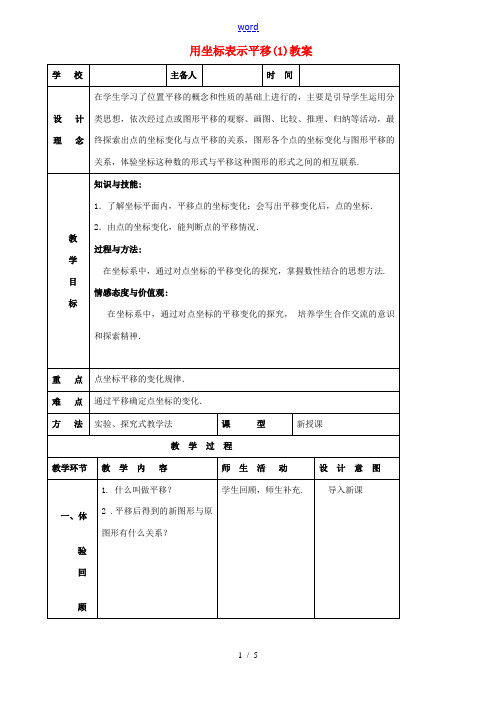 山东省郯城县第三中学七年级数学下册《622 用坐标表示平移(1)》教案