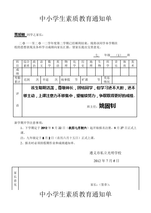 中小学生素质教育通知单