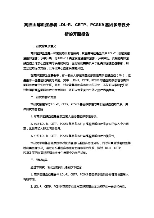 高胆固醇血症患者LDL-R、CETP、PCSK9基因多态性分析的开题报告