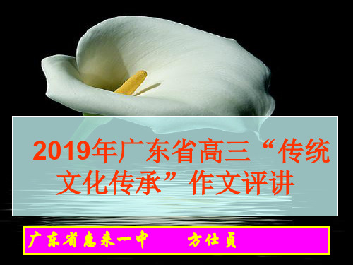 2019年广东省高三“传统文化传承”作文评讲(共34张PPT)