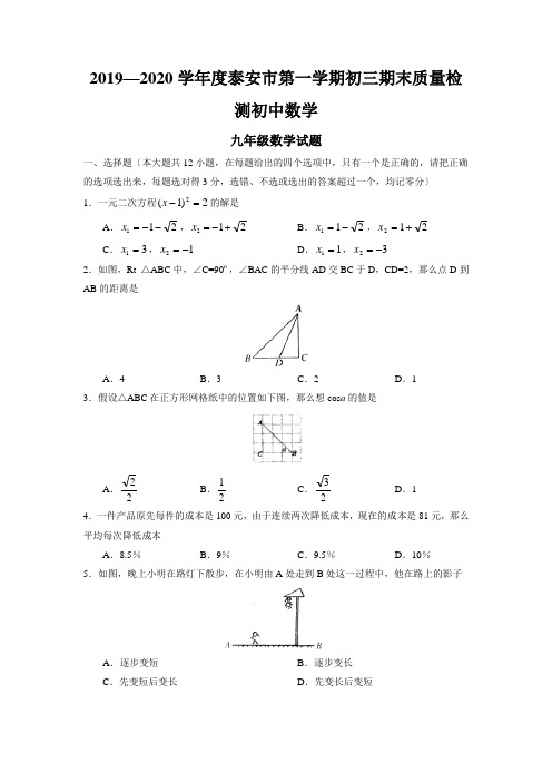 2019—2020学年度泰安市第一学期初三期末质量检测初中数学