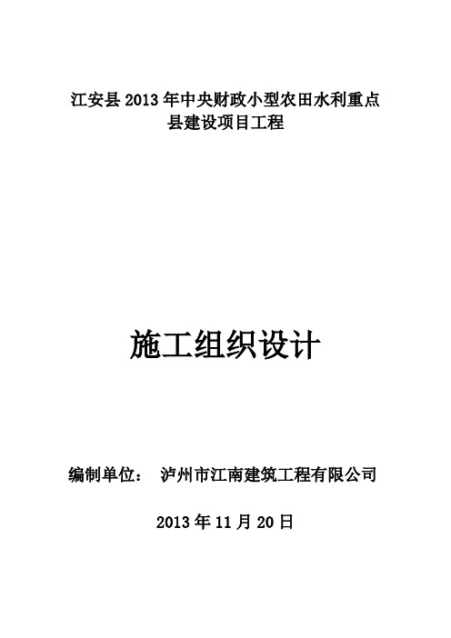 小型农田水利重点县建设项目工程施工组织设计