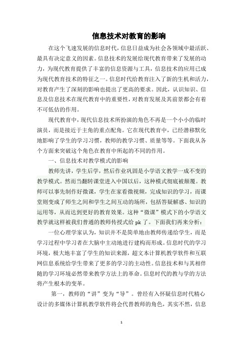 信息技术对教育的影响