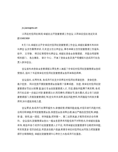 江西农村信用社新闻：省联社召开财富管理工作会议汇总