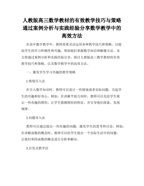 人教版高三数学教材的有效教学技巧与策略通过案例分析与实践经验分享数学教学中的高效方法