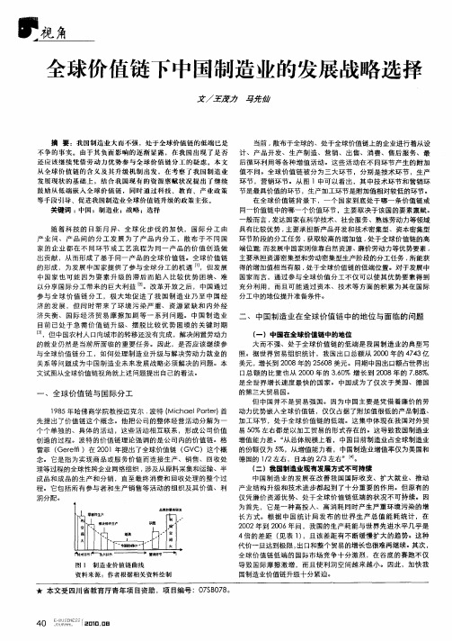 全球价值链下中国制造业的发展战略选择