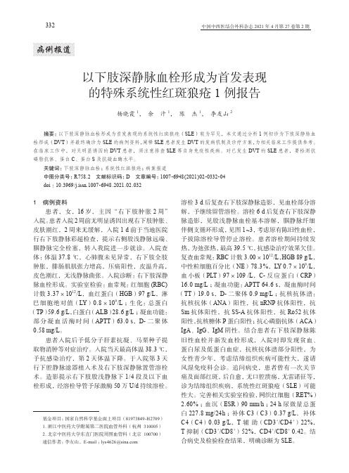 以下肢深静脉血栓形成为首发表现的特殊系统性红斑狼疮1例报告