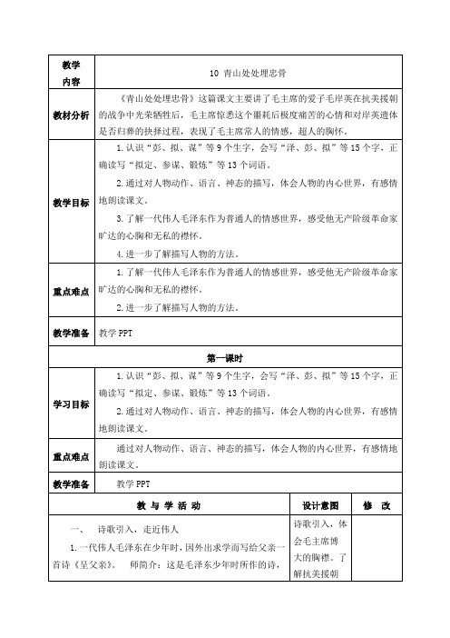 最新人教部编版五年级语文下册10 《青山处处埋忠骨》教学设计教案、电子备课