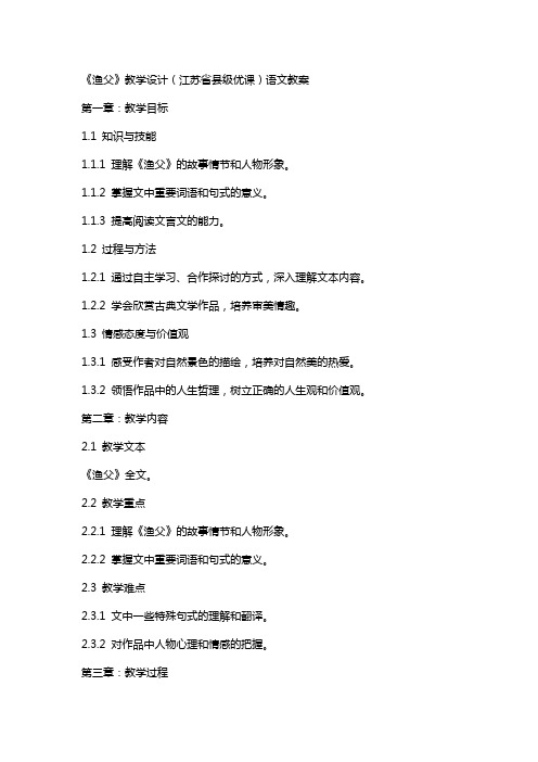 《渔父》教学设计(江苏省县级优课)语文教案