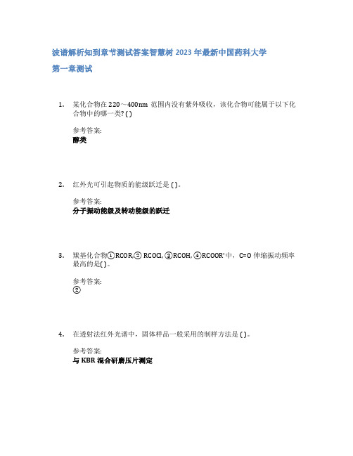 波谱解析知到章节答案智慧树2023年中国药科大学