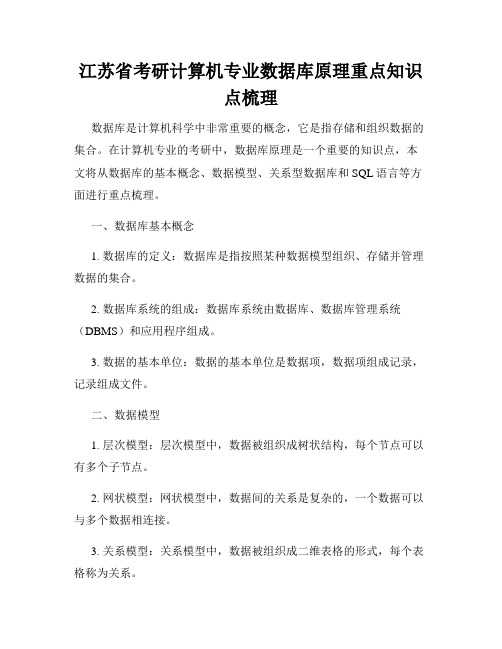 江苏省考研计算机专业数据库原理重点知识点梳理