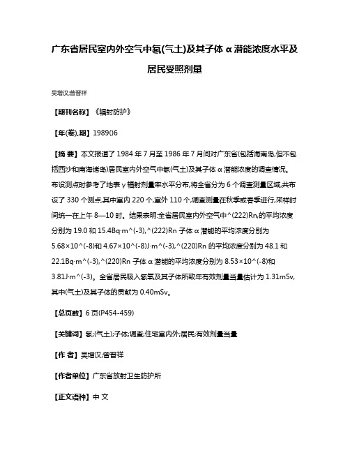 广东省居民室内外空气中氡(气土)及其子体α潜能浓度水平及居民受照剂量