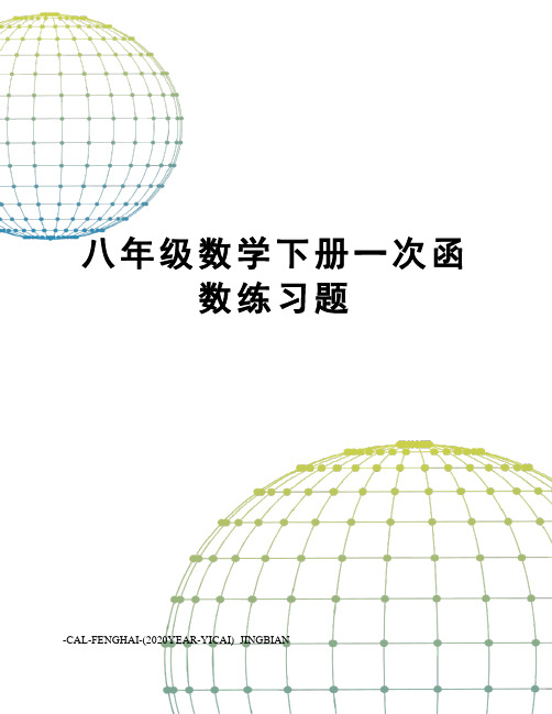 八年级数学下册一次函数练习题