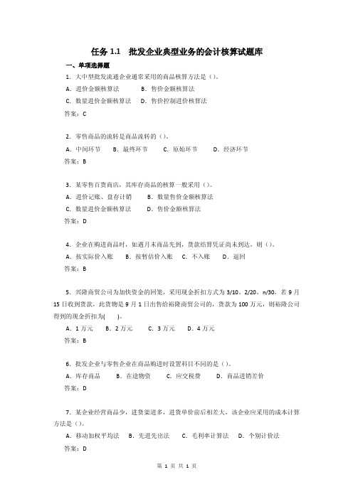 行业会计核算实务教学资料-任务1.1批发企业典型业务的会计核算试题库