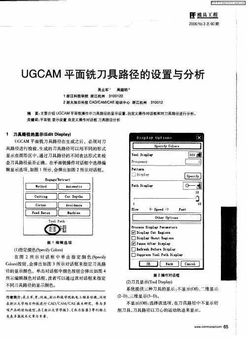 UGCAM平面铣刀具路径的设置与分析