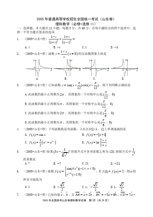 山东卷2005年理科