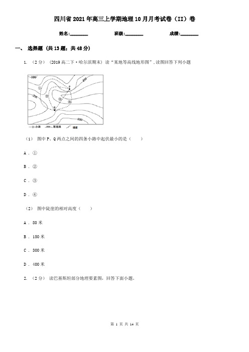 四川省2021年高三上学期地理10月月考试卷(II)卷