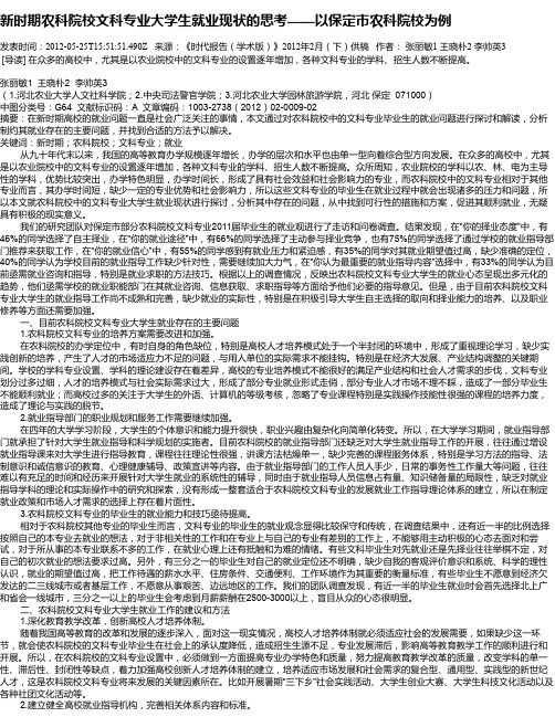 新时期农科院校文科专业大学生就业现状的思考——以保定市农科院校为例