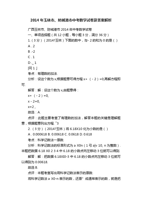 2014年玉林市、防城港市中考数学试卷及答案解析