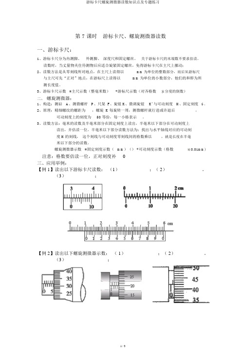 游标卡尺螺旋测微器读数知识点及专题练习