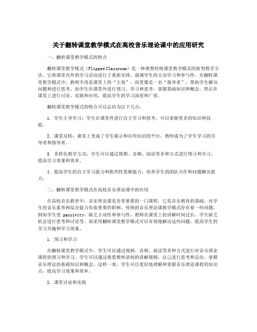 关于翻转课堂教学模式在高校音乐理论课中的应用研究