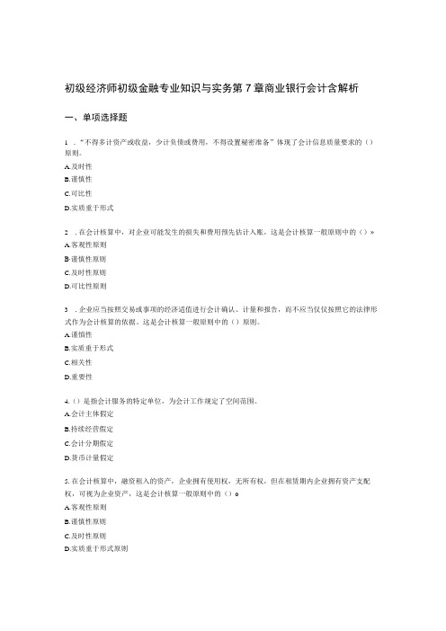 初级经济师初级金融专业知识与实务第7章 商业银行会计含解析