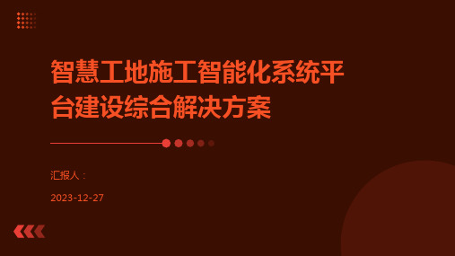 智慧工地施工智能化系统平台建设综合解决方案