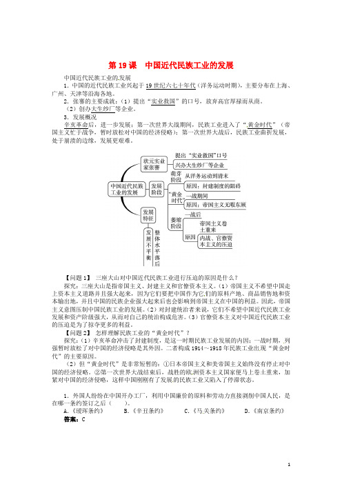 八年级历史上册 第19课 中国近代民族工业的发展导学案 新人教版