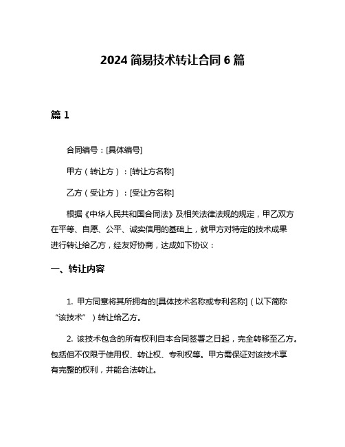 2024简易技术转让合同6篇