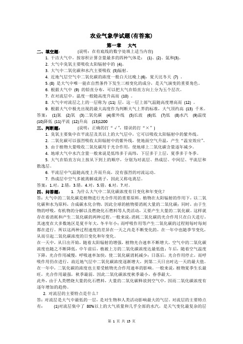 农业气象学复习资料