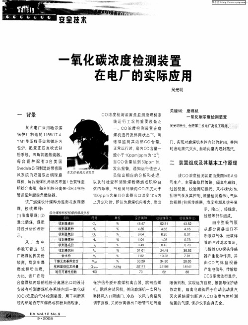 一氧化碳浓度检测装置在电厂的实际应用