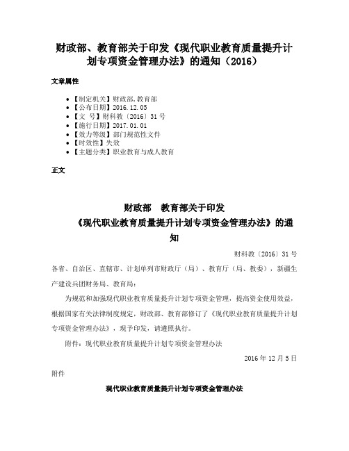 财政部、教育部关于印发《现代职业教育质量提升计划专项资金管理办法》的通知（2016）