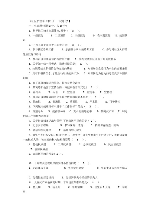 社区护理学真题及答案---精品管理资料