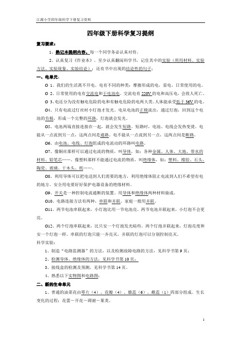 江源小学四年级科学下册复习资料