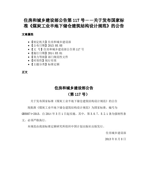 住房和城乡建设部公告第117号――关于发布国家标准《煤炭工业半地下储仓建筑结构设计规范》的公告