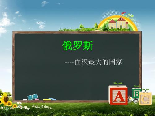 俄罗斯