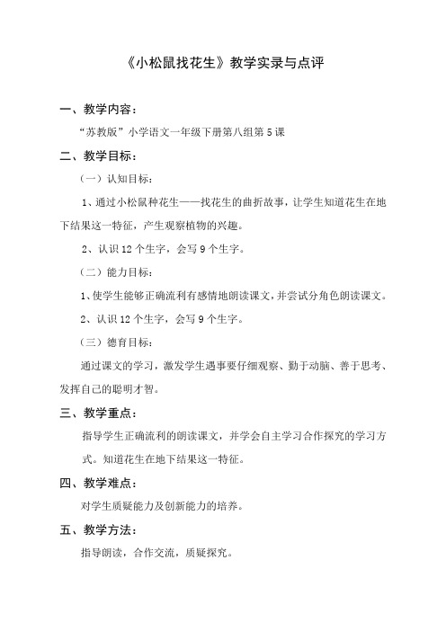 《小松鼠找花生》教学实录与点评