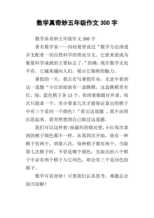 数学真奇妙五年级作文300字