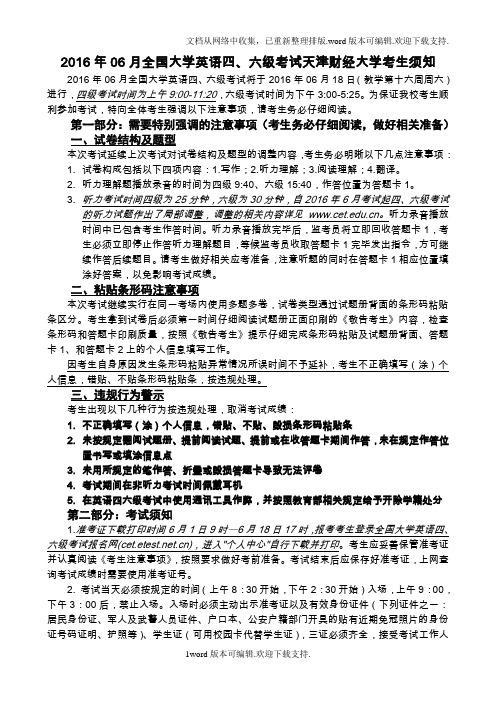 06月全国大学英语四、六级考试天津财经大学考生须知