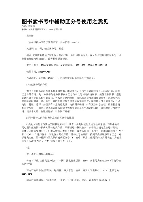 图书索书号中辅助区分号使用之我见