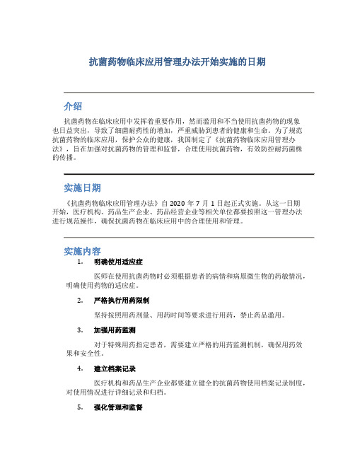 抗菌药物临床应用管理办法开始实施的日期