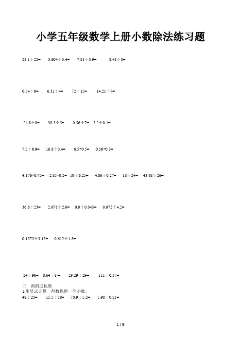 小学五年级数学上册小数除法练习题