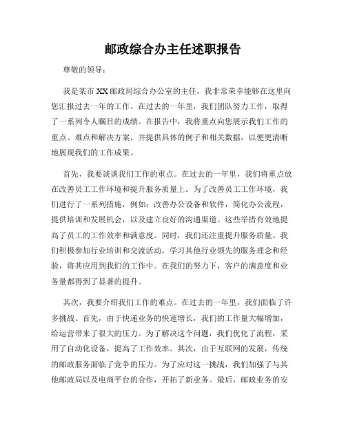 邮政综合办主任述职报告