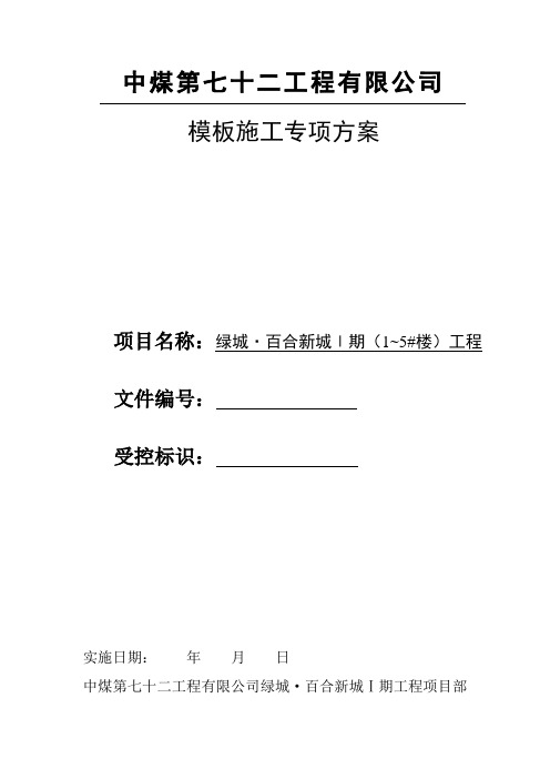 绿城·百合新城1期模板施工方案 修改后详解