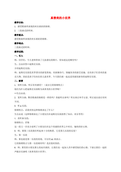 四年级音乐上册 真善美的小世界教案 人音版