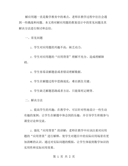 解应用题的教案设计中的常见问题及其解决方法