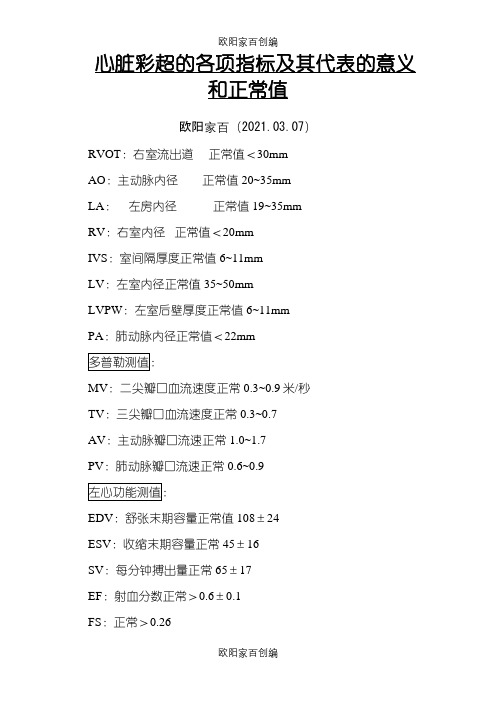 心脏彩超的各项指标正常值及其代表的意义-ivs正常值之欧阳家百创编