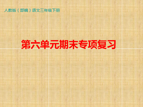 人教部编语文三年级下册第六单元基础知识必记专项复习资料