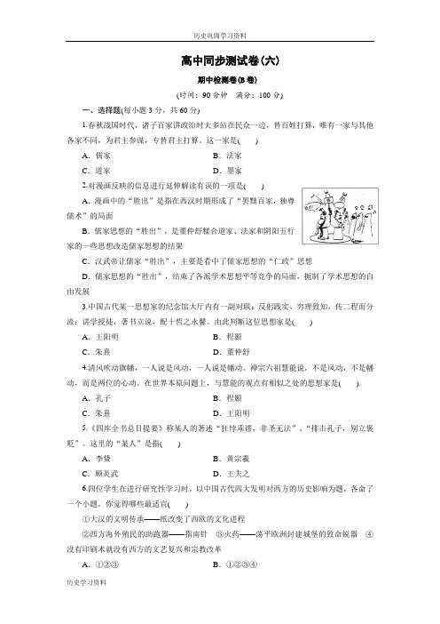 北师大历史必修3：高中同步测试卷(六)