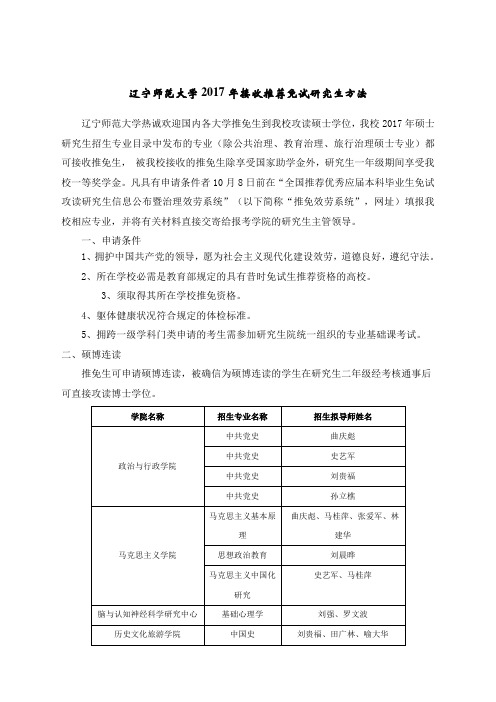 辽宁师范大学2017年接收推荐免试研究生方法